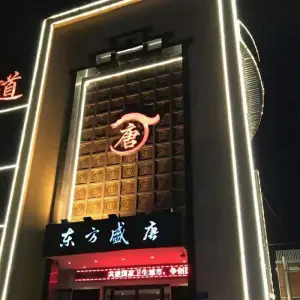 东方盛唐足道养生会所（迎宾大街店） title=