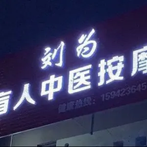 刘为盲人按摩 title=