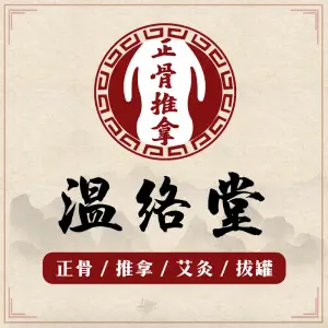 温络堂·颈肩腰·推拿·艾灸养生馆（中环城店） title=