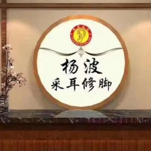 杨波采耳修脚（天邑澜湾店） title=