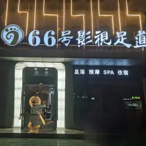 66号影视足道（紫云新都时尚商业广场店） title=