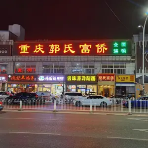 郭氏富侨（物资学院路店） title=