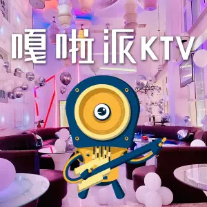 GALA PARK嘎啦派复合式KTV（领袖店）