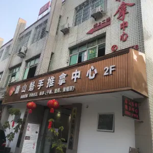 魁手盲人按摩浴足（阳光家园店） title=