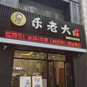 乐老大耳道（香江佳园店）的logo