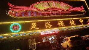 沐足阁足疗保健中心（上蔡店） title=