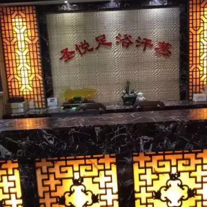 圣悦足浴