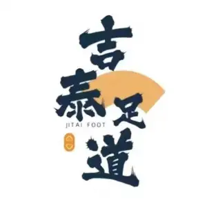 吉泰足道