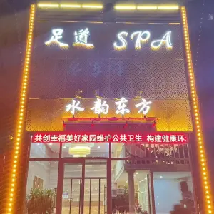 水韵东方足道SPA（皇家帝苑店） title=