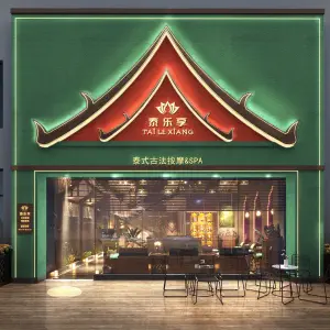 泰乐享泰式古法按摩&SPA