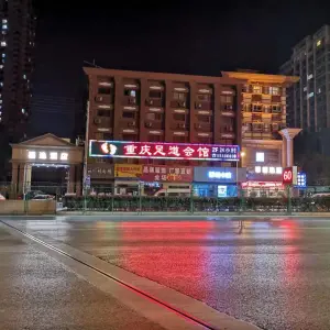 重庆足道会馆（京广路店） title=