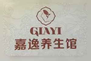 嘉逸养生馆 title=