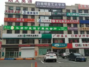 华唐中医推拿养生会所（三店） title=