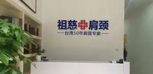 祖慈肩颈（万达店） title=