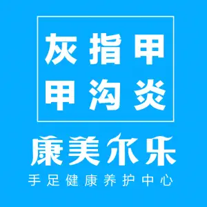 康美尔乐灰指甲手足癣甲沟炎护理（自贡梨园店） title=