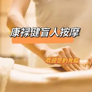 康禄健盲人按摩 title=