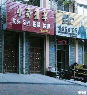 小苏推拿（黄河花园店） title=