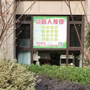 盲人按摩（山水华庭店） title=