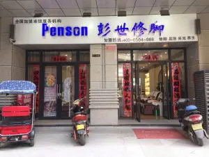 彭世修脚（锦和广场店）的logo