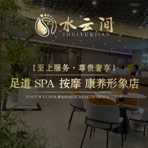 水云间足浴SPA康养旗舰店 title=