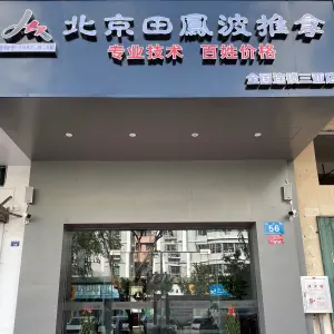 田鳳波推拿（三亚店） title=