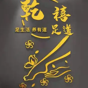 乾禧足道 title=