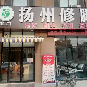 名门扬州修脚（华英南路店）