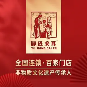 御匠采耳（顺城店）的logo