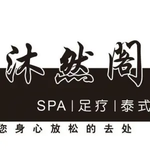 沐然阁足疗SPA