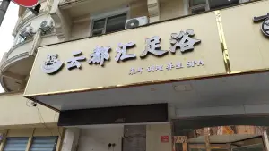 云都汇影视足浴 title=