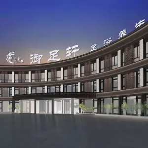 御足轩足道的logo