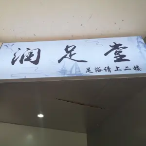 润足堂 title=