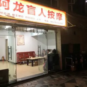 阿龙盲人按摩（张家边店） title=