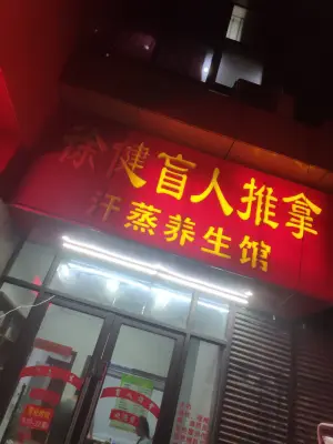 徐健盲人推拿艾灸养生馆（新城金郡店） title=