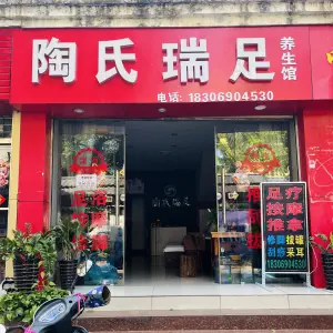 陶氏瑞足（明珠小区店） title=