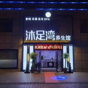 沐足湾足道采耳SPA养生馆（城中北路店） title=