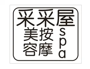 采采屋studio title=