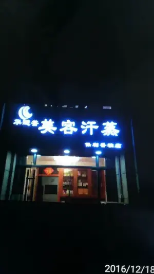 华涟荟美容汗蒸馆（保利香槟店） title=