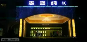 麦客纯KTV（安吉店） title=