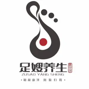 足嫂养生（东高店）的logo