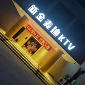 金麦迪量贩KTV（白象店） title=