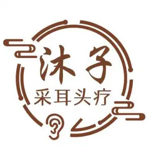 沐子头疗采耳的logo