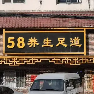 58养生足道（北大街总店）的logo