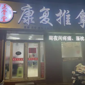 正骨堂康复推拿 title=