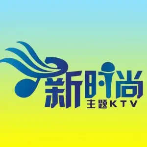 新时尚主题KTV（璜土店） title=