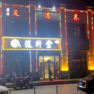 莲升堂足道（麒麟郡店）