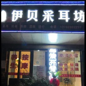 伊贝采耳坊（纬二路店）的logo