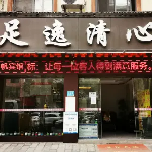 足逸清心（黄泥坝店） title=