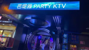 芭提雅PARTY KTV（国脉店）