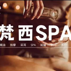 梵西SPA（九铭广场店）